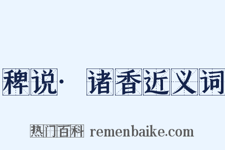 稗说·诸香近义词是什么意思的图片
